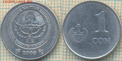 Киргизия 1 сом 2008 г. , до 26.03.2018 г. 22.00 по Москве - Киргизия 1 сом 2008  265