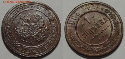 1 копейка 1903, aUNC - Штемпельный блеск! 21.03.2018 - 1 копейка 1903 2