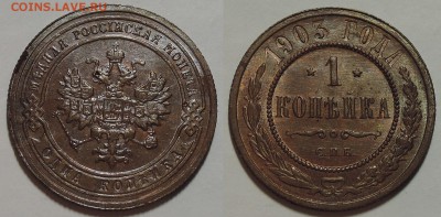 1 копейка 1903, aUNC - Штемпельный блеск! 21.03.2018 - 1 копейка 1903 1