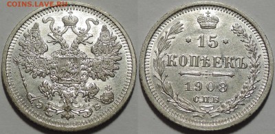 15 копеек 1908, aUNC - Штемпельный блеск! 21.03.2018 - 15 копеек 1908