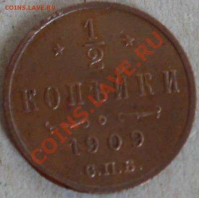 2 копейки Н2 1909г - SDC16702.JPG