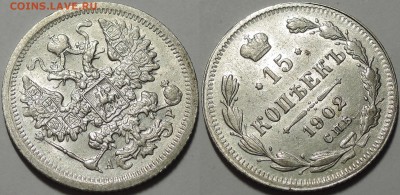 15 копеек 1902, aUNC - Штемпельный блеск! 21.03.2018 - 15 копеек 1902 3