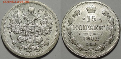 15 копеек 1902, aUNC - Штемпельный блеск! 21.03.2018 - 15 копеек 1902 1