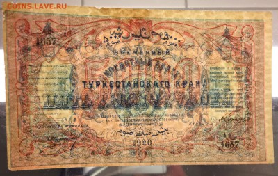 5000 рублей, 1920 год. Туркестанский край - CAE961BB-495E-457D-8945-D0FFE6418177