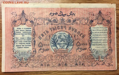 5000 рублей, 1920 год. Туркестанский край - 7E8AC031-93B3-48D6-9582-40B7EC545E5C