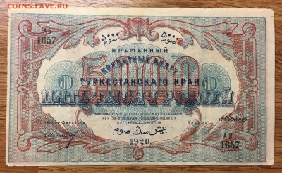 5000 рублей, 1920 год. Туркестанский край - AE846EF4-CBBC-49D2-B1D2-DCBF80F14DFC