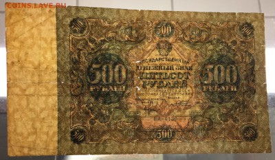 500 рублей, 1922 год. - E412439A-D7A7-413E-BCCE-98F4144A33A6