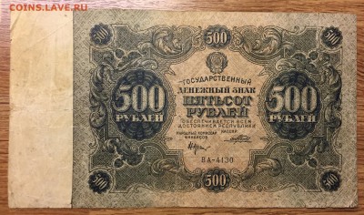 500 рублей, 1922 год. - B8A2E2BF-0E4E-4D23-A2C0-E95788DDD8C9