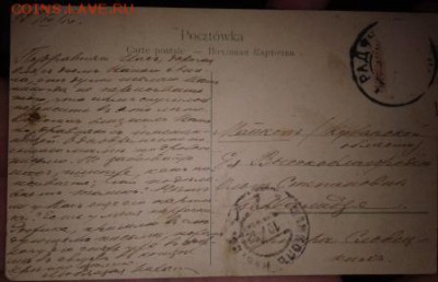 11 царских открыток - переписка одного автора - 1910 г. - 10