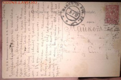 11 царских открыток - переписка одного автора - 1910 г. - 4