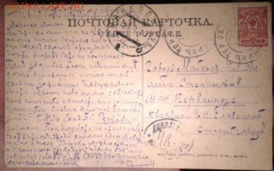 11 царских открыток - переписка одного автора - 1910 г. - 2