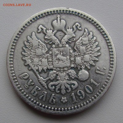 1 рубль 1901г.(Ф.З) с 200р. до 22.03.2018г. в 22:00 мск - IMG_1741.JPG