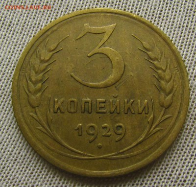 3 копейки 1929г.XF с 200р. до 22.03.2018г. в 22:00 мск. - IMG_9604.JPG