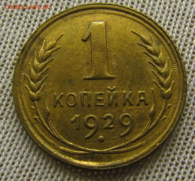 1 копейка 1929г. с 200р. до 22.03.2018г. в 22:00 мск - IMG_9607.JPG