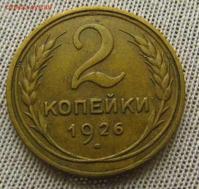 2 копейки 1926г.XF с 200р. до 22.03.2018г. в 22:00 мск. - IMG_9563.JPG