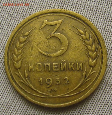 3 копейки 1932г. c 200р. до 22.03.2018г. в 22:00 мск. - IMG_9603.JPG