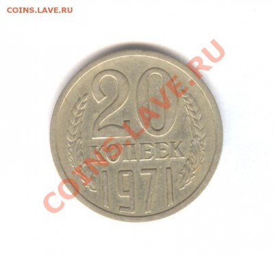 20 коп 1971 из Оборота___12.04.11 в 22.30 - 002