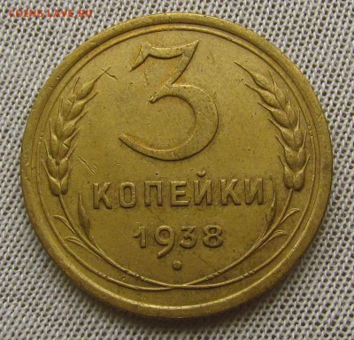 3 копейки 1938г.с 200р. до 22.03.2018г. в 22:00 мск. - IMG_9597.JPG