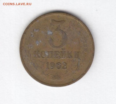 3, 5, 20 копеек 1962 до 22.03.18, 22:30 - #1599