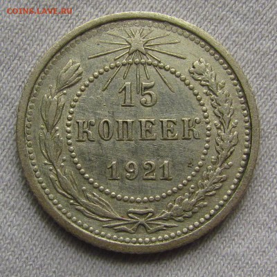 15 копеек 1921г.XF с 200р. до 22.03.2018г. в 22:00 мск - IMG_9521.JPG
