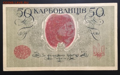 50 карбованцив 1918 г до 20.03.2018 - A670C7B1-E6C7-4842-942C-92C813AC4B1D