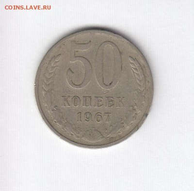 50 коп. 1967 до 22.03.18, 22:30 - #2656
