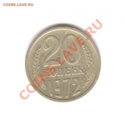 20 коп 1972 из Оборота___12.04.11 в 22.30 - 004