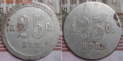Ан-й тр-ый жетон АО 25 коп., и 10 коп. До 26.03.в 22.00МСК - 25
