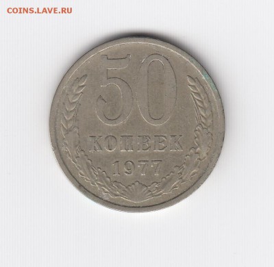 1, 3, 5, 50 копеек 1977 до 22.03.18, 22:30 - #1738