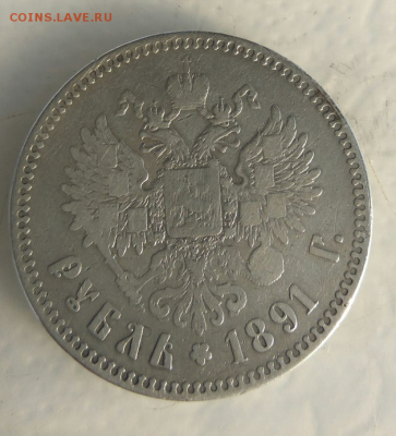 Рубль 1891 АГ оценка - 1891