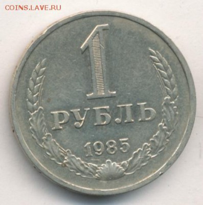 Рубль 1985 до 22.03.18, 22:30 - #1885