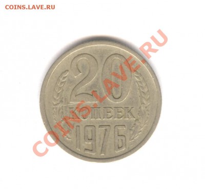 20 коп 1976 из Оборота___12.04.11 в 22.30 - 006