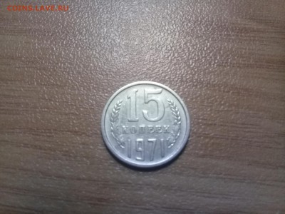 15 коп 1971 на оценку - 20180320_061853
