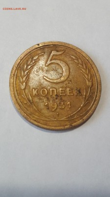 5 копеек 1931 года - 20180320_073233