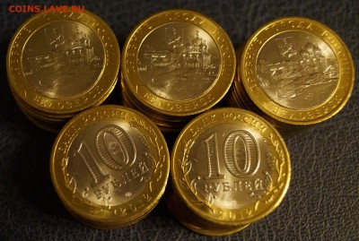 Белозерск 10 рублей 2012 мешковой 50 штук До 23 марта - DSC05767