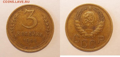 3 копейки 1940 и 1943 года - 40-1
