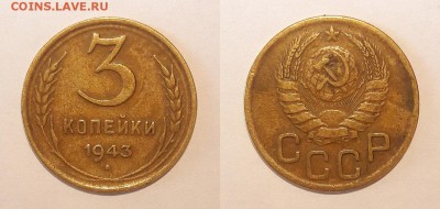 3 копейки 1940 и 1943 года - 43
