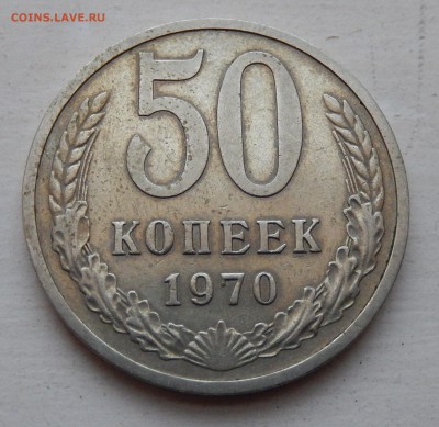50 копеек 1970 С 200 до 22.03.18 в 22.30 - DSCN4402