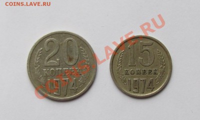 20, 15 коп 1974 из Оборота___12.04.11 в 22.30 - IMG_0876.JPG