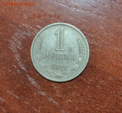 1 руб 1977г. (из оборота) - DSC_0957.JPG