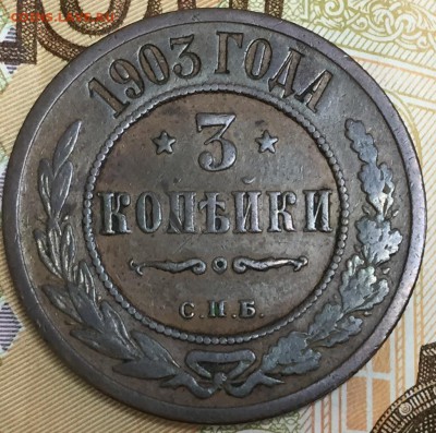 3 копейки 1903, до 23.03.18, 22:00 МСК - 1903_1