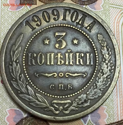 3 копейки 1909, до 23.03.18, 22:00 МСК - 1909_1