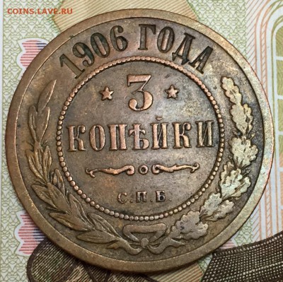 3 копейки 1906, до 23.03.18, 22:00 МСК - 1906_1