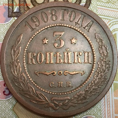 3 копейки 1908, до 23.03.18, 22:00 МСК - 1908_1