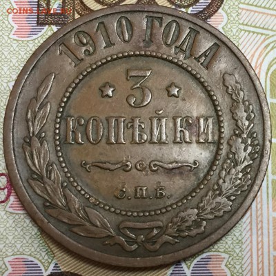 3 копейки 1910, до 23.03.18, 22:00 - 1910_1