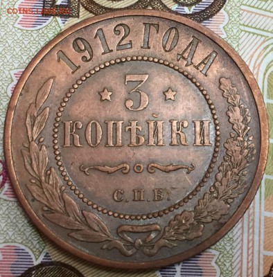 3 копейки 1912, до 23.03.18, 22:00 МСК - 1912_3