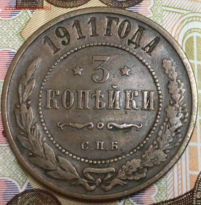 3 копейки 1911, до 23.03.18, 22:00 - 1911_1