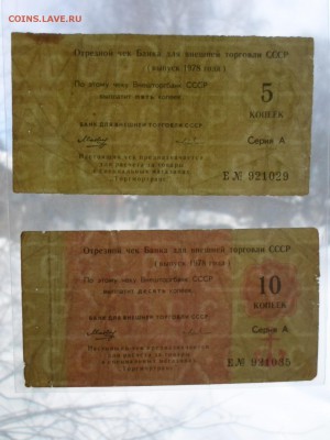 Чеки "Торгомортранс" 5 и 10 копеек. 1978г. До 22.03 до 22-00 - SAM_9286.JPG