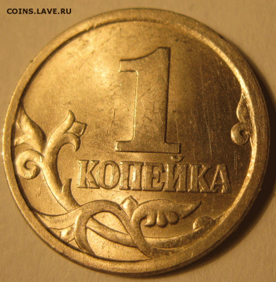 1 копейка 2003 гравировка поводьев 31 до 22:00 18.03 - IMG_8109