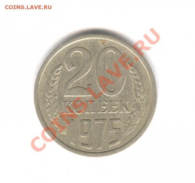 20 коп 1975 из Оборота___12.04.11 в 22.30 - 009
